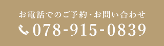 お電話でのご予約・お問い合わせ tel.078-915-0839