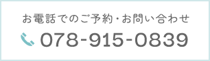 お電話でのご予約・お問い合わせ tel.078-915-0839