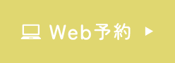 WEB予約