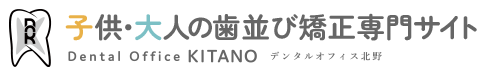 子供・大人の歯並び矯正専門サイト デンタルオフィス北野 Dental Office KITANO