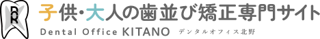 子供・大人の歯並び矯正専門サイト デンタルオフィス北野 Dental Office KITANO