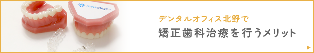 デンタルオフィス北野で矯正歯科治療を行うメリット