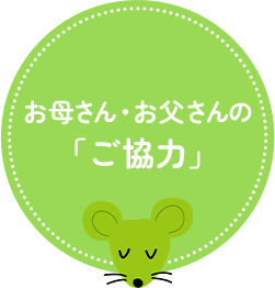 お母さん・お父さんの「ご協力」