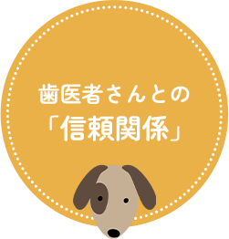 歯医者さんとの「信頼関係」