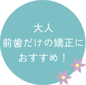 大人前歯だけの矯正におすすめ！