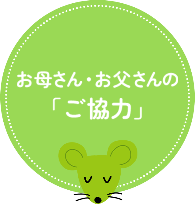 お母さん・お父さんの「ご協力」