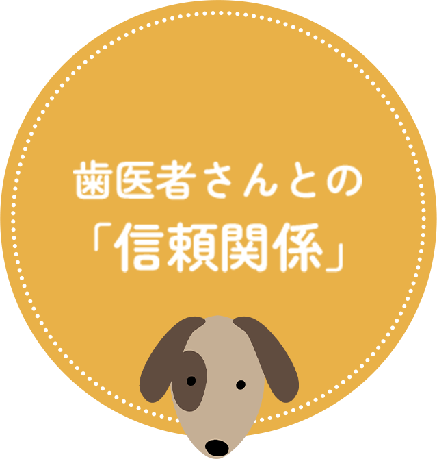 歯医者さんとの「信頼関係」