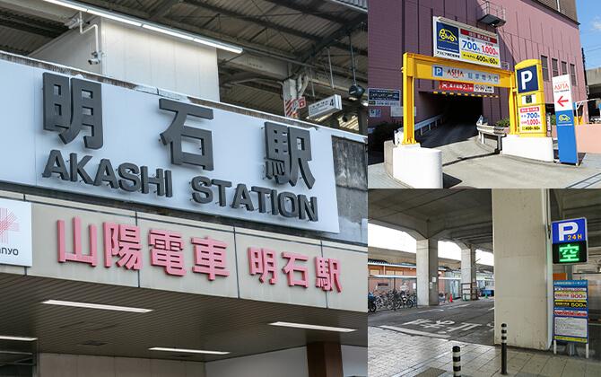 JR・山陽明石駅から徒歩2分の駅近提携駐車場あり