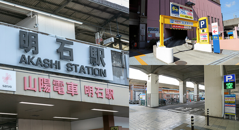 JR・山陽明石駅から徒歩2分の駅近提携駐車場あり