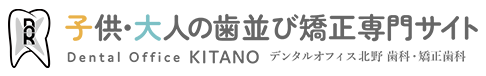 子供・大人の歯並び矯正専門サイト デンタルオフィス北野 Dental Office KITANO