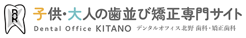 子供・大人の歯並び矯正専門サイト デンタルオフィス北野 Dental Office KITANO