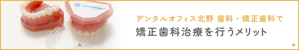 デンタルオフィス北野 歯科・矯正歯科で矯正歯科治療を行うメリット