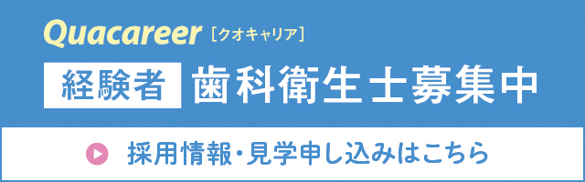 歯科衛生士経験者募集