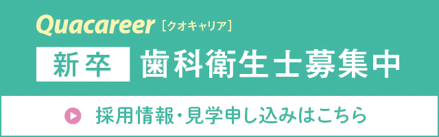 歯科衛生士新卒募集
